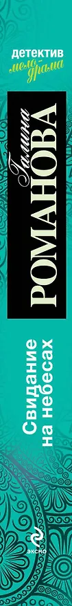 Книга Свидание на небесах: роман (Галина Романова) — 3