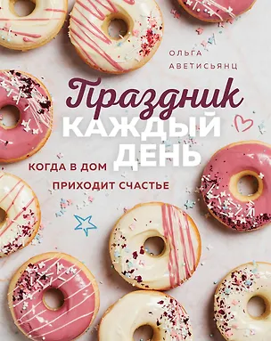 Книга Праздник каждый день. Когда в дом приходит счастье (Ольга Аветисьянц)