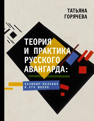 Книга Теория и практика русского авангарда: Казимир Малевич и его школа (Татьяна Горячева)
