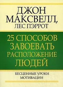 25 способов завоевать расположение людей