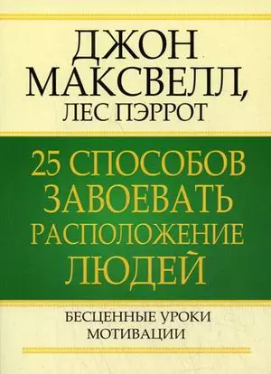 25 способов завоевать расположение людей — 2120425 — 1