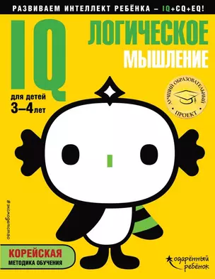 IQ – логическое мышление: для детей 3-4 лет (с наклейками) — 2659881 — 1