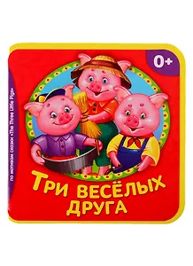 Три веселых друга