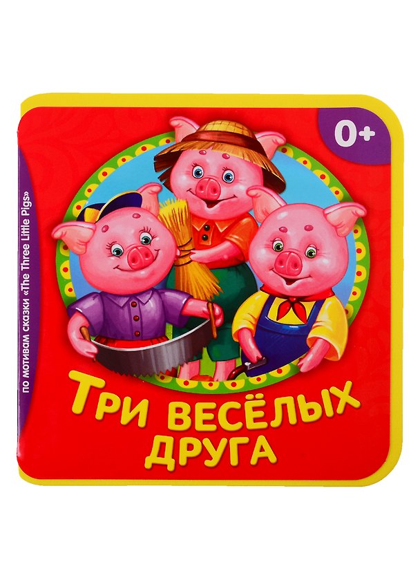 Книга Три веселых друга () — 1