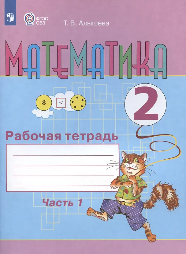 Книга Математика. 2 класс. Рабочая тетрадь. Пособие для общеобразовательных организаций, реализующих адаптированные основные общеобразовательные программы. В 2-х частях. Часть 1 (Татьяна Алышева) — 3