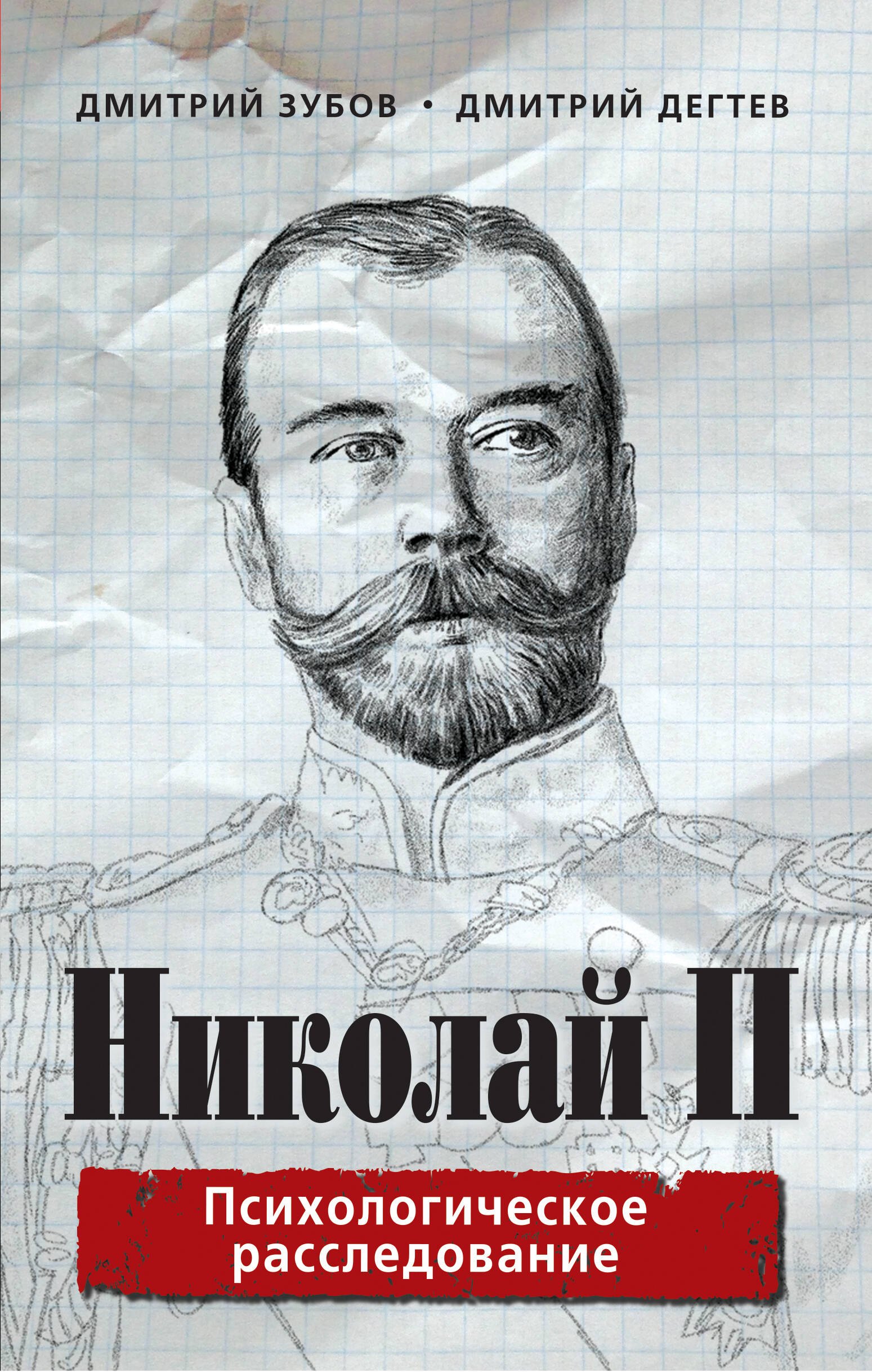 

Николай II: психологическое расследование