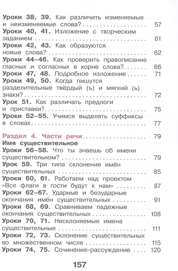 Книга Русский язык. 4 класс. Учебное пособие. В двух частях. Часть 1. ФГОС 2021 (Мария Воюшина, Екатерина Суворова, Наталья Чистякова) — 3
