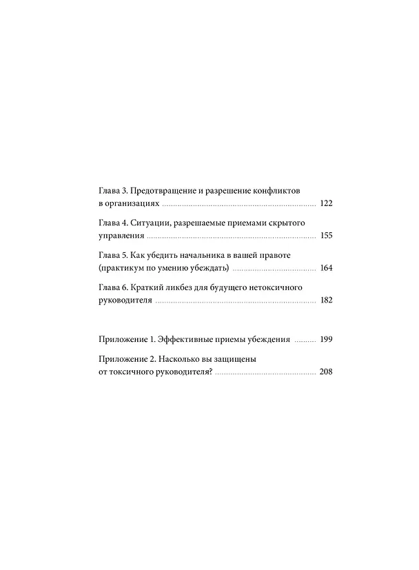 Книга Руководитель из ада. Босс-манипулятор, проблемный начальник, директор, от которого ты устал... и как выстроить между вами границы (Виктор Шейнов) — 11