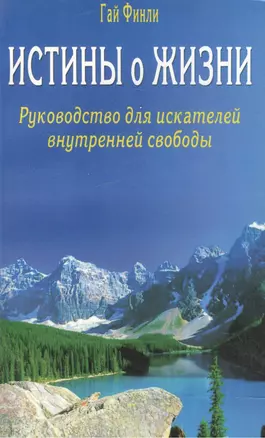 Истины о жизни. Руководство для искателей внутренней свободы — 2022211 — 1