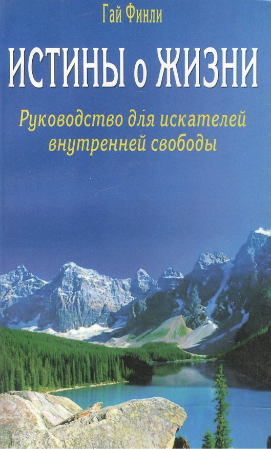 Книга Истины о жизни. Руководство для искателей внутренней свободы (Гай Финли) — 1