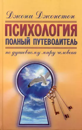 Психология.Полный путеводитель по душевному миру человека — 2232312 — 1