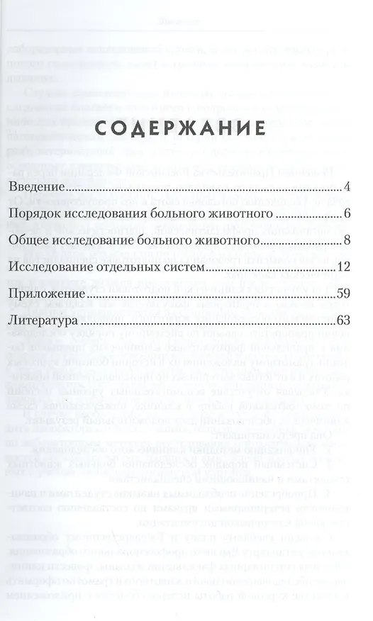 Книга Методологические основы к порядку клинического обследования больного животного (Александр Коробов) — 2