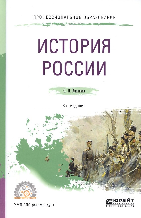 Книга История России. Учебное пособие для СПО () — 1