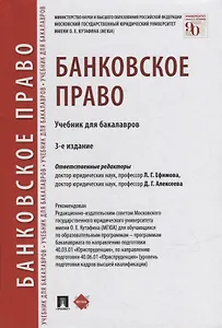 Банковское право: учебник для бакалавров
