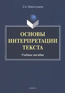Основы интерпретации текста : учебное пособие
