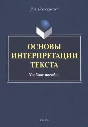 Основы интерпретации текста : учебное пособие — 2985573 — 1