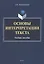 Основы интерпретации текста : учебное пособие — 2985573 — 1