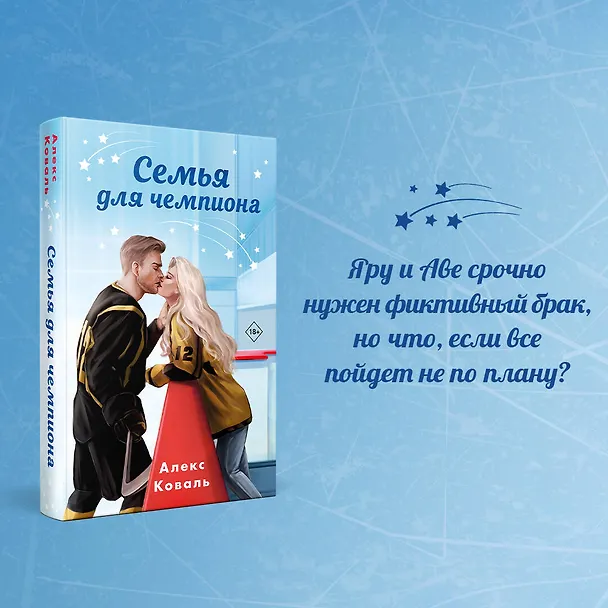 Книга Семья для чемпиона (Алекс Коваль) — 6