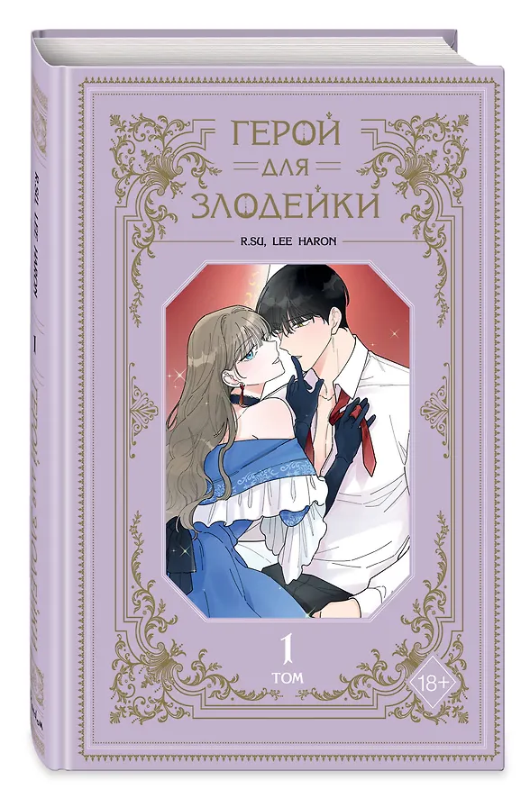 Герой для злодейки. Том 1 (Герой для злой леди / Villainess in Love). Манхва 3056298 — 6