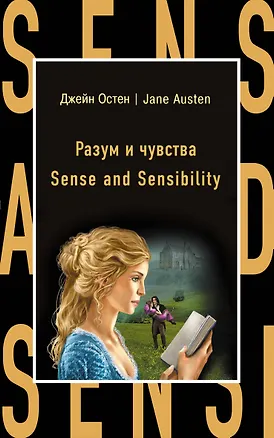 Книга Разум и чувства = Sense  nd Sensi ility (Джейн Остен)
