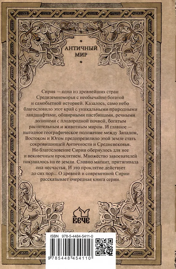 Книга Сирия на перекрестке эпох и цивилизаций (Евгений Старшов) — 2