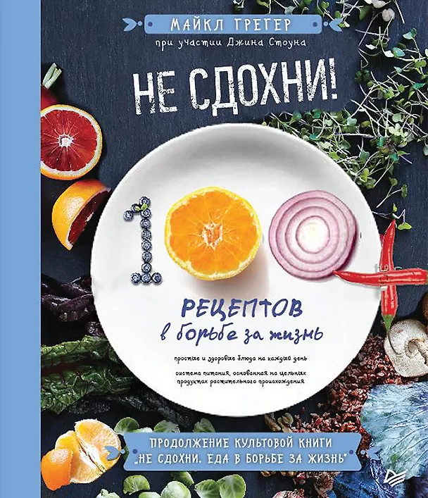 Книга Не сдохни! 100+ рецептов в борьбе за жизнь (Джин Стоун, Робин Робертсон, Майкл Грегер) — 1