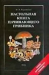 Книга Настольная книга начинающего грибника (Михаил Вишневский)