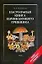 Настольная книга начинающего грибника — 2171953 — 1