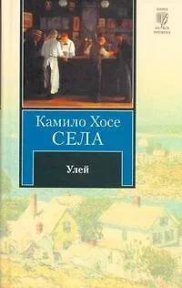 Книга Улей : [роман] (Камило Хосе Села)