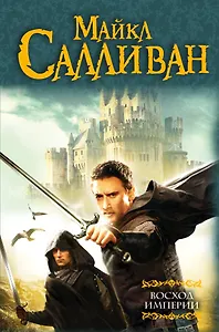 Восход империи: фантастический роман