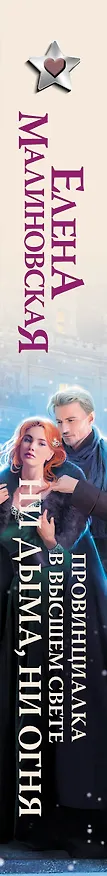 Книга Провинциалка в высшем свете. Ни дыма, ни огня (Елена Малиновская) — 3