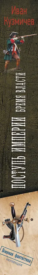 Книга Поступь Империи. Бремя Власти (Иван Кузмичев) — 4