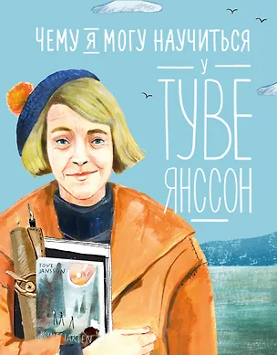 Книга Чему я могу научиться у Туве Янссон (Александра Баженова-Сорокина)