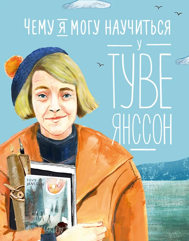 Книга Чему я могу научиться у Туве Янссон (Александра Баженова-Сорокина) — 1
