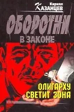 Олигарху светит зона