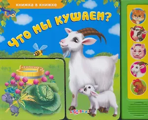 Что мы кушаем?