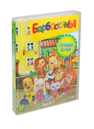 Барбоскины Лучшие серии Часть 1 (DVD) 2423409