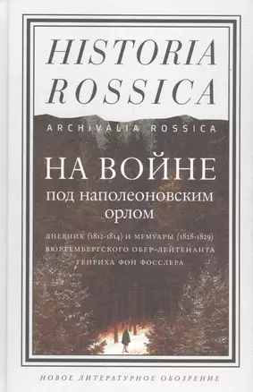 На войне под наполеоновским орлом. Дневник (1812-1814) и мемуары (1828-1829) вюртембергского обер-ле — 2577024 — 1