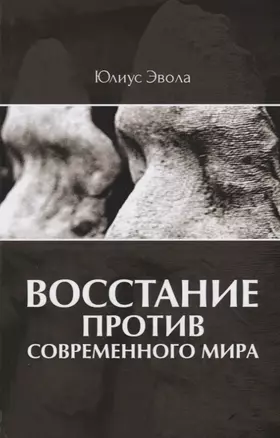 Восстание против современного мира — 2622052 — 1