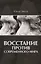 Восстание против современного мира — 2622052 — 1