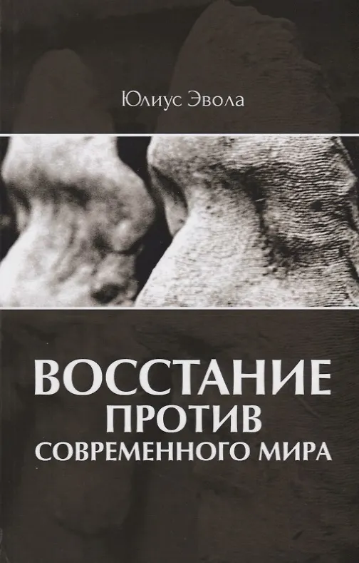 Книга Восстание против современного мира (Юлиус Эвола) — 1