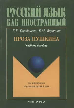 Проза Пушкина: Учеб. пособие — 2642210 — 1