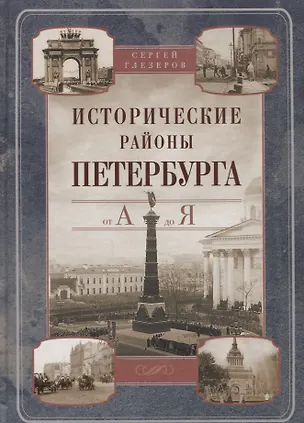 Книга Исторические районы Петербурга от А до Я (2013) Глезеров ()