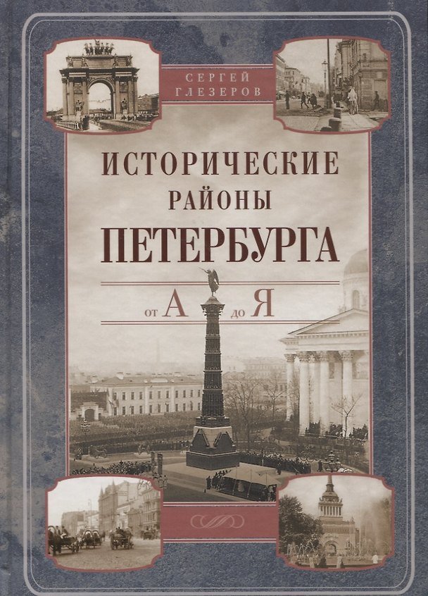 Книга Исторические районы Петербурга от А до Я (2013) Глезеров () — 1