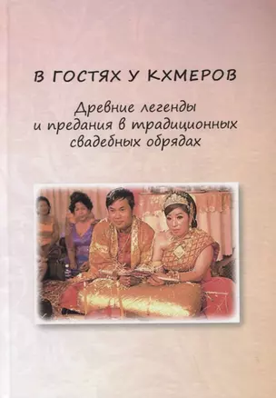 В гостях у кхмеров. Древние легенды и предания в традиционных свадебных обрядах — 2942010 — 1