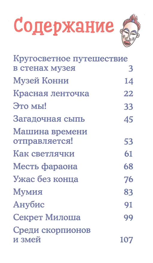 Книга Приключения Конни. Ночь в музее (Юлия Бёме) — 2