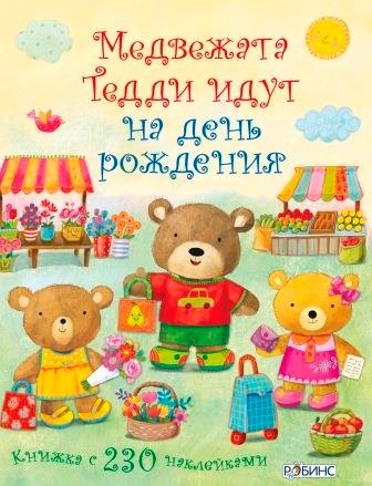 

Медвежонок Тедди. Медвежата Тедди идут на день рождения