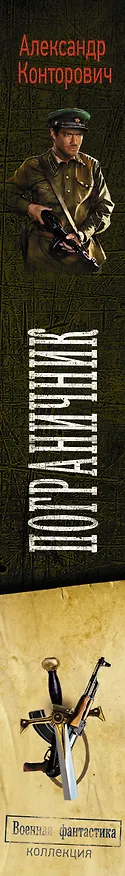 Книга Пограничник. Пока светит солнце. В связи с особыми обстоятельствами (Александр Конторович) — 3