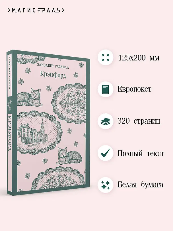 Книга Крэнфорд (Элизабет Гаскелл) — 6