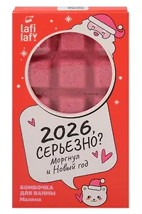 Бомбочка-шоколадка для ванны Зайчик (Малина) (190 г) (Lafilaf)